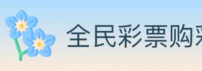 全民彩票购彩大厅 logo
